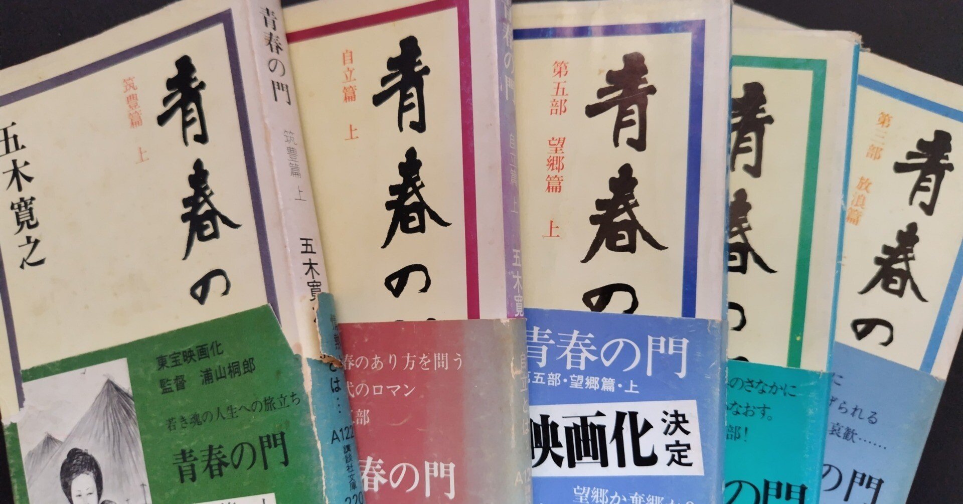 昔も今も本棚に（19）五木寛之著「青春の門」｜シズ