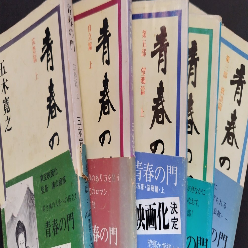 昔も今も本棚に（19）五木寛之著「青春の門」｜シズ
