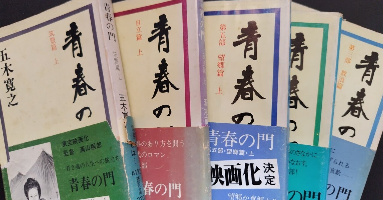 五木寛之 青春の門 昭和レトロ 昔も今も本棚に（19）五木寛之著「青春の門」｜シズ
