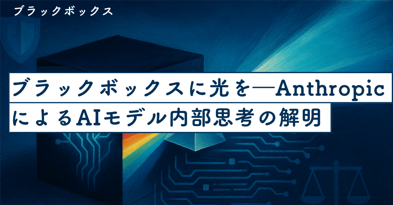ブラックボックスに光を――AnthropicによるAIモデル内部“思考”の解明と