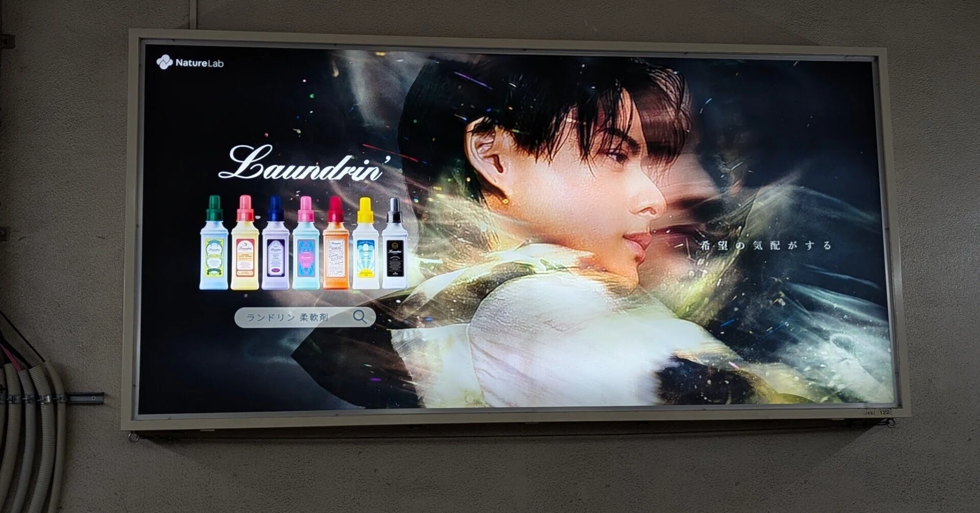 平野紫耀 ランドリン　非売品パネル　販促品 平野紫耀さん起用 ランドリンの広告 | 2025/8/25｜加藤誠也 広告巡礼
