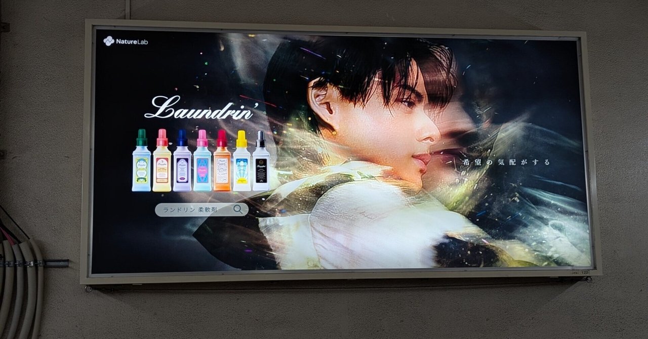 ランドリン　平野紫耀　ポスター 平野紫耀 (Number_i) 出演の新CM Laundrin'「希望の気配がする。」篇