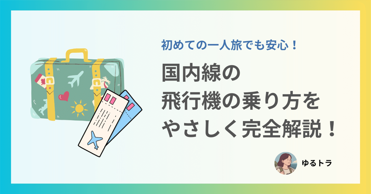 初めての一人旅でも安心！国内線の飛行機の乗り方をやさしく完全解説｜ゆるトラ