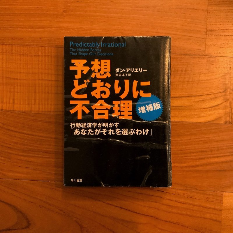 予想どおりに不合理