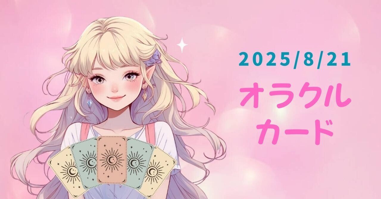 あなたの為のオラクルカード🌸｜2025年8月21日（木）｜水晶ゆめ🔮