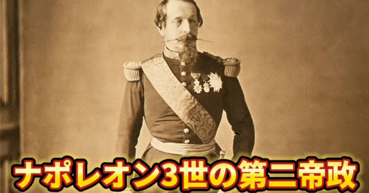 栄光と転落の皇帝ナポレオン3世。華のパリと、無謀な戦争