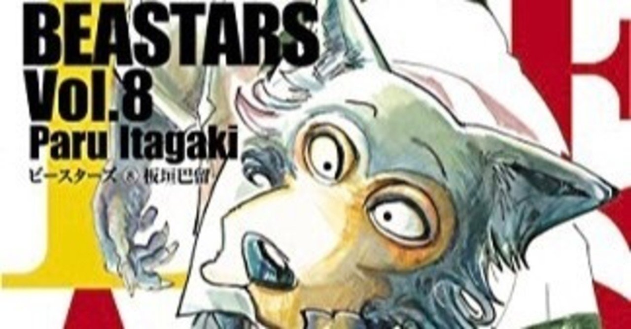 Beastars 狼がウサギに恋をした 続きが気になる引き込まれる世界観 おかぽん Note