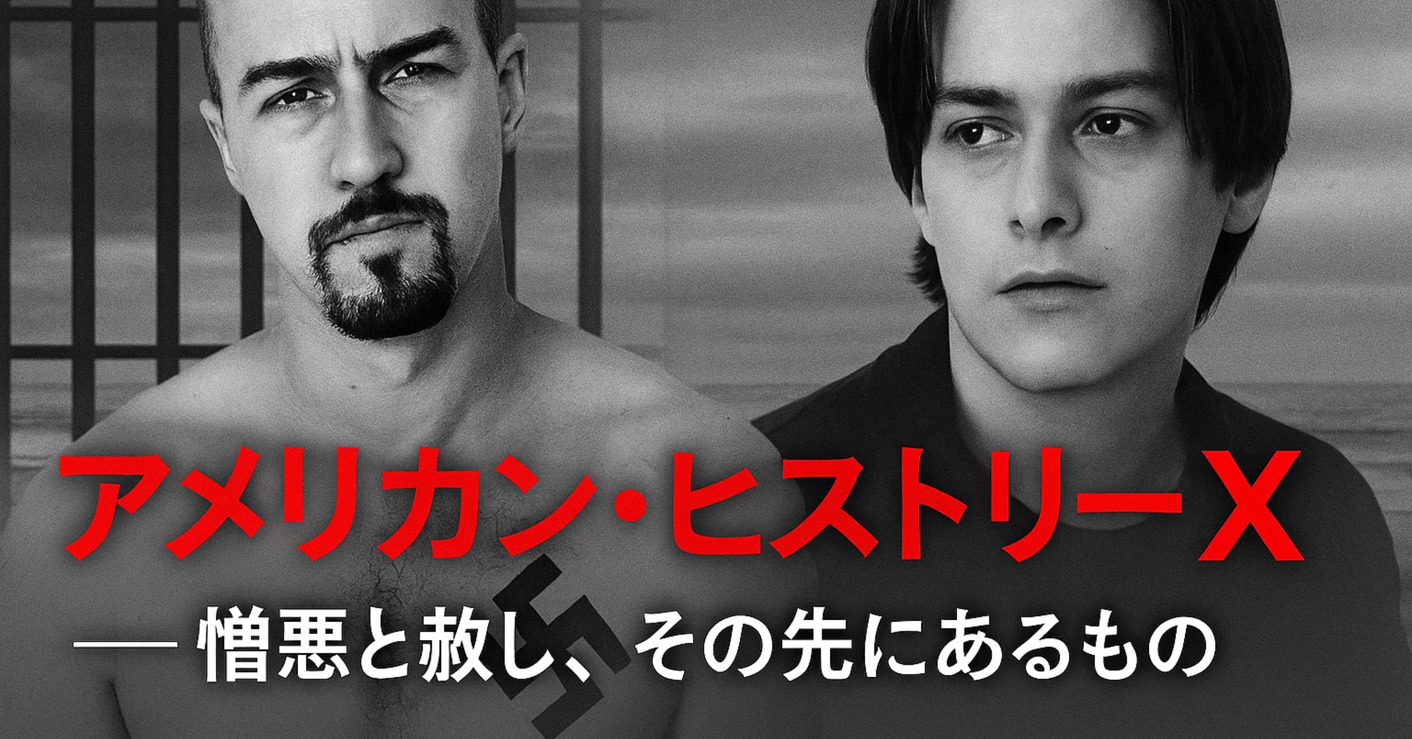今さら観た『アメリカン・ヒストリーX』──憎悪と赦し、その先にある