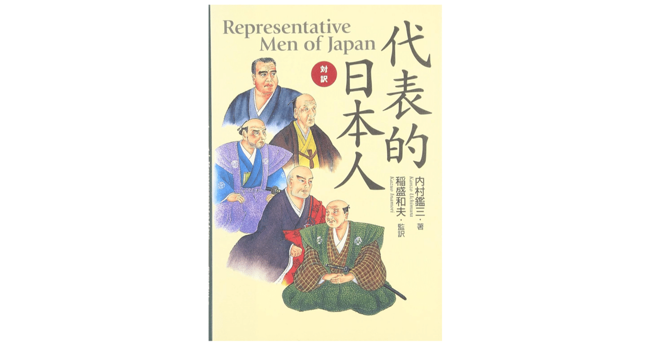 代表的日本人 /Representative Men of Japan』｜Leo
