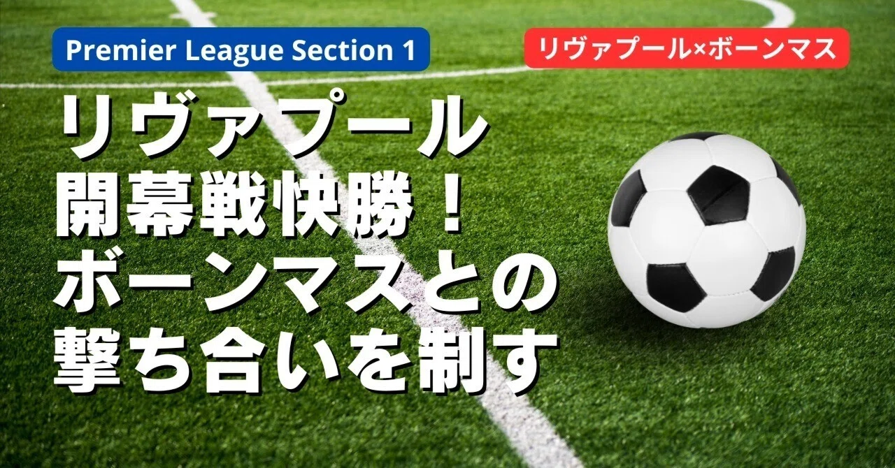 リヴァプール開幕戦快勝！ボーンマスとの撃ち合いを制す｜つくたのそな