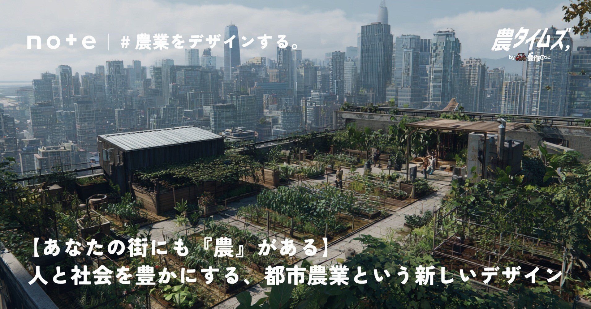 あなたの街にも『農』がある。人と社会を豊かにする、都市農業という
