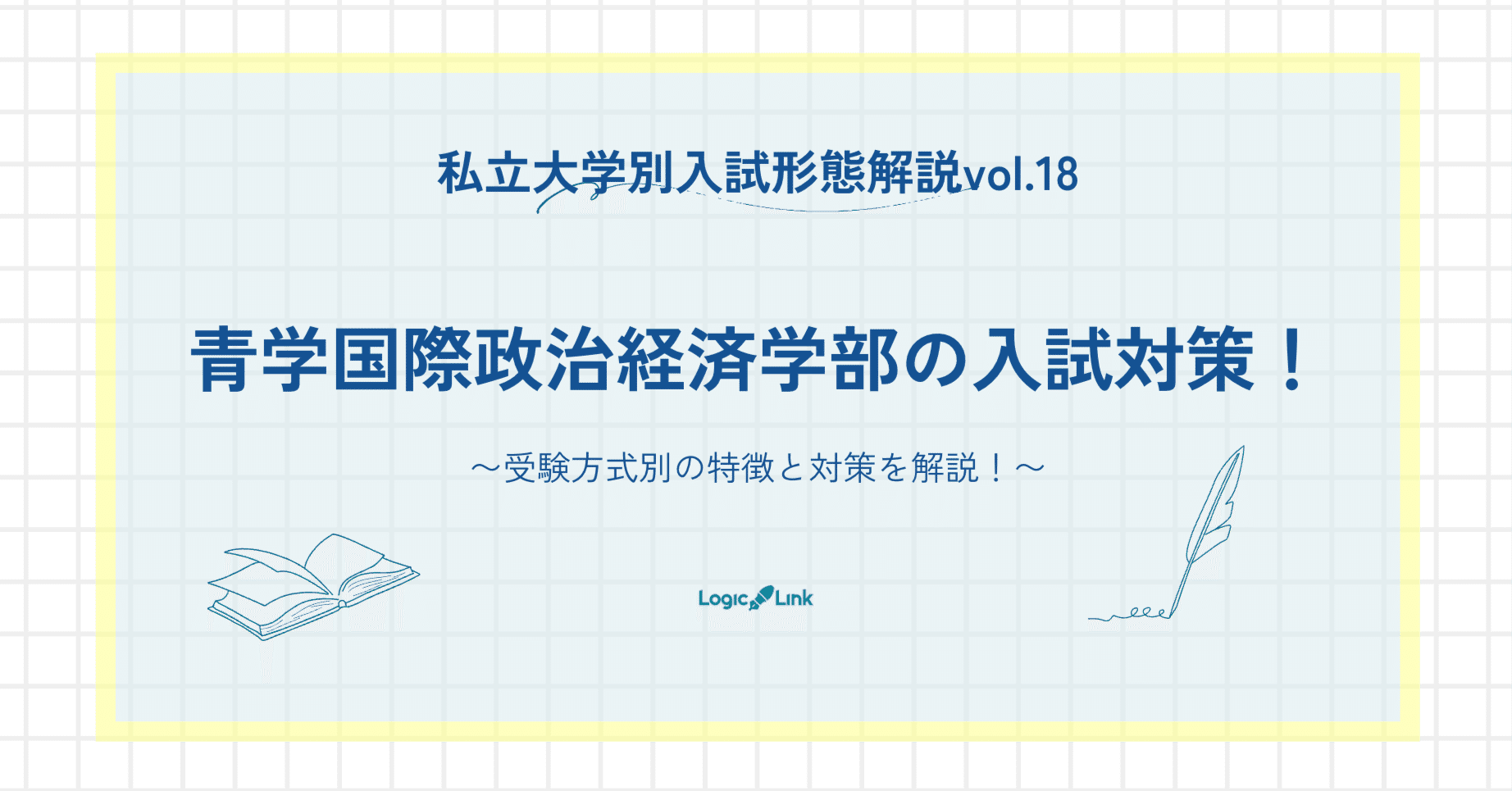 青山学院大学国際政治経済学部の入試徹底解説！ 〜国際社会のリーダー