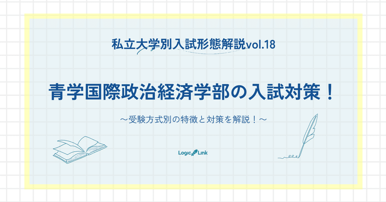 青山学院大学国際政治経済学部の入試徹底解説！ 〜国際社会の