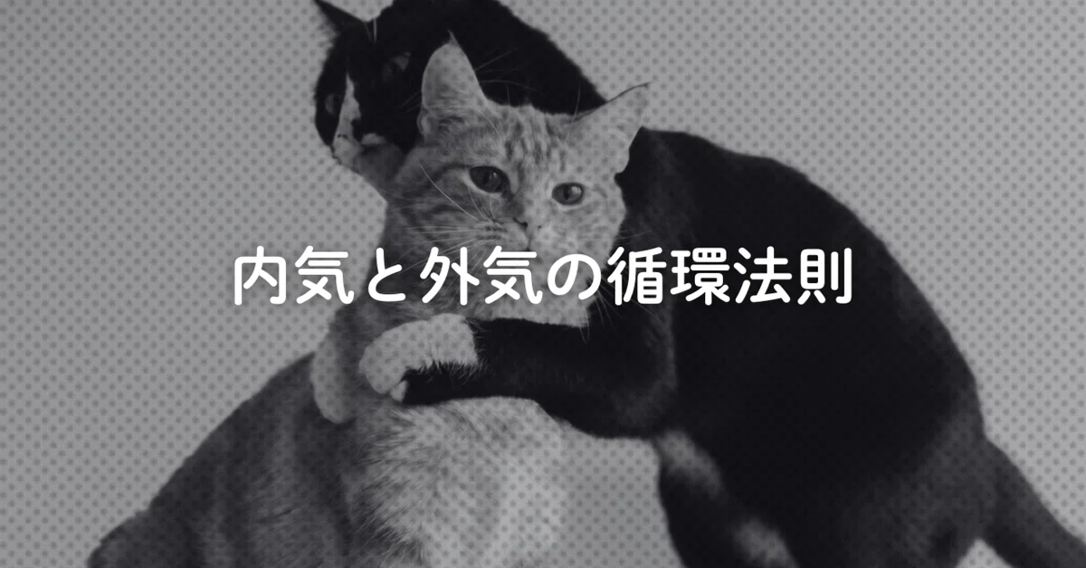 内気と外気の循環法則|キポログ