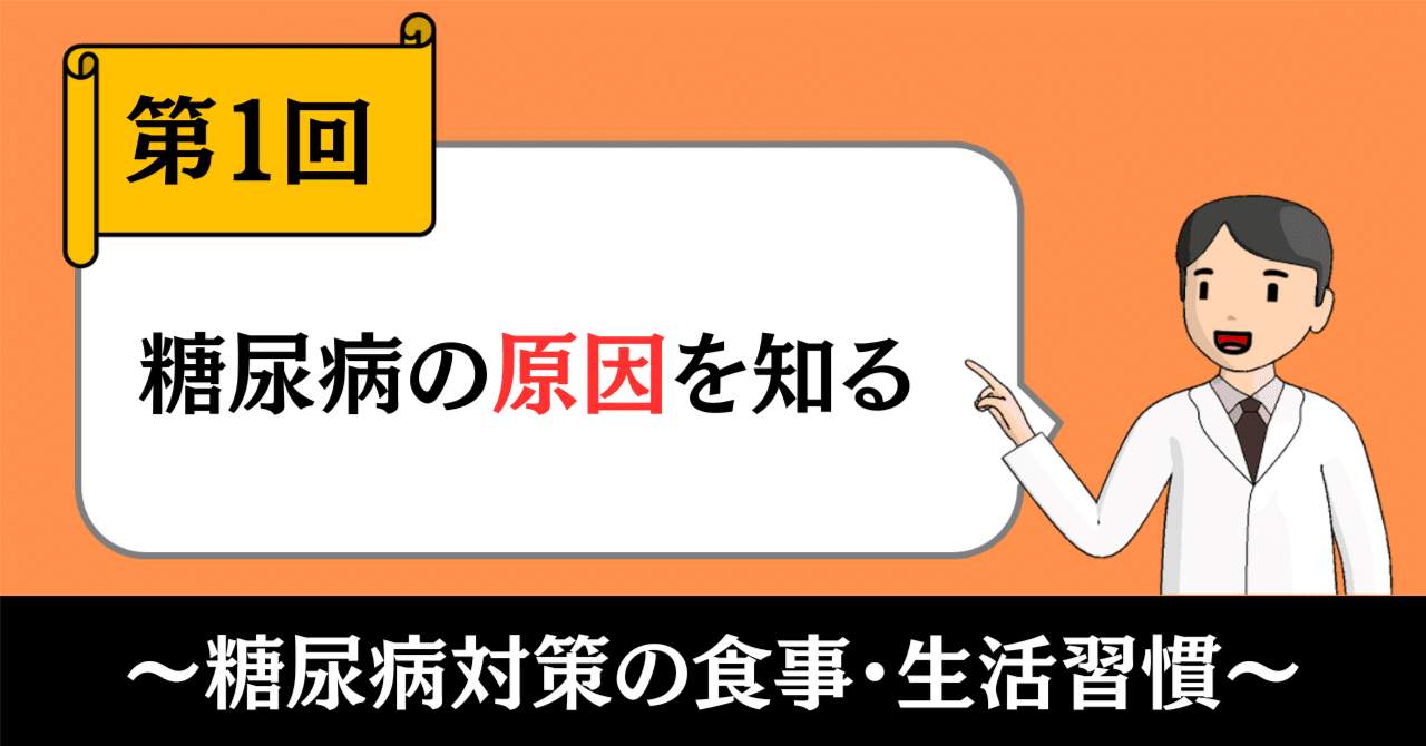 糖尿病対策の食事・生活習慣①｜糖尿病の原因を知る｜きったん | まちの健康ナビ薬剤師