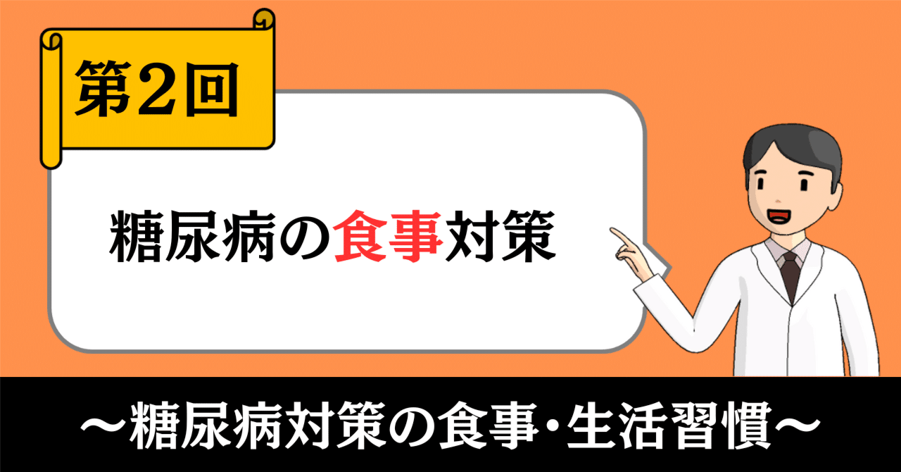 糖尿病対策の食事・生活習慣②｜糖尿病の３つの食事対策｜きったん | まちの健康ナビ薬剤師