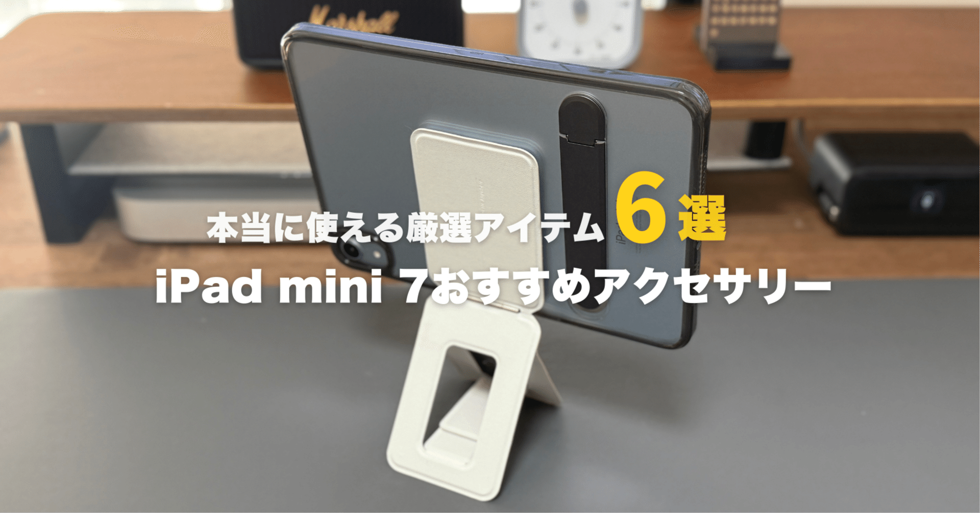 2025年最新】iPad mini 7おすすめアクセサリー！本当に使える厳選