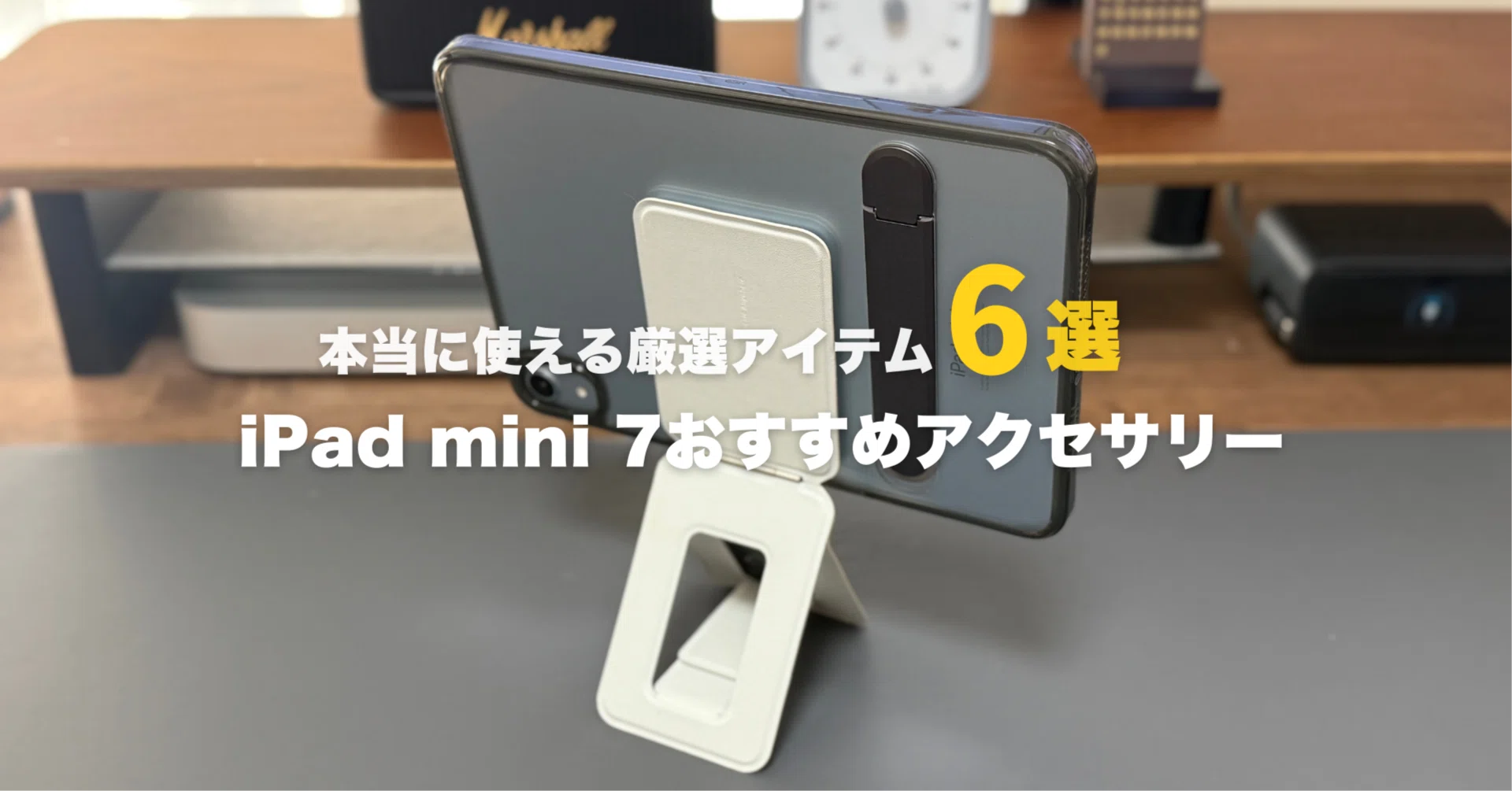 2026年最新】iPad mini 7おすすめアクセサリー！本当に使える厳選