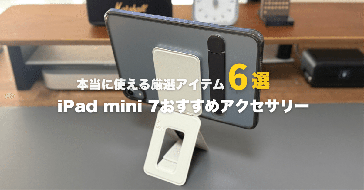 2025年最新】iPad mini 7おすすめアクセサリー！本当に使える