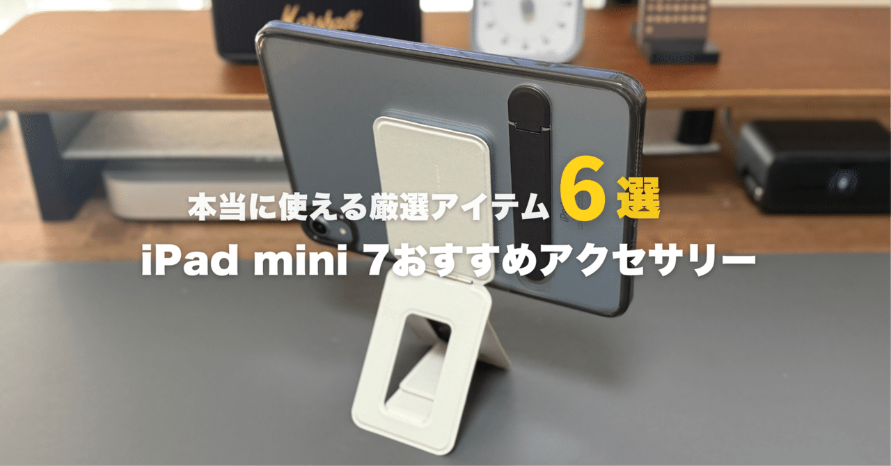 2025年最新】iPad mini 7おすすめアクセサリー！本当に使える厳選