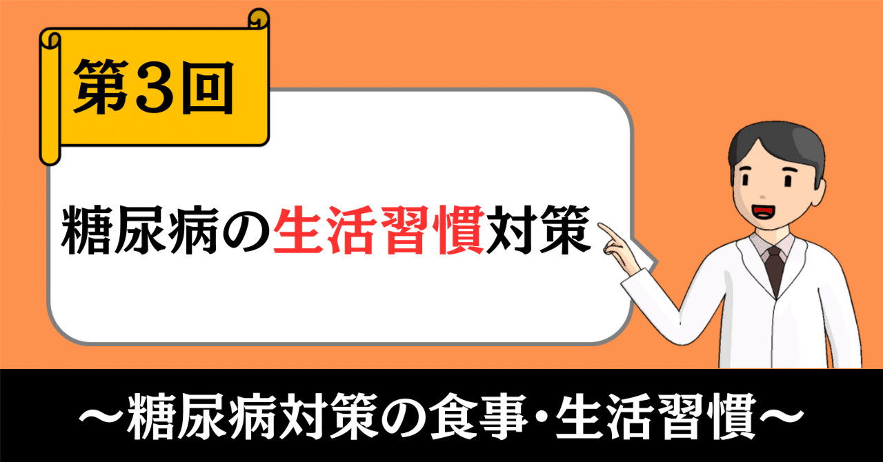 糖尿病対策の食事・生活習慣③｜糖尿病の生活習慣対策｜きったん | まちの健康ナビ薬剤師