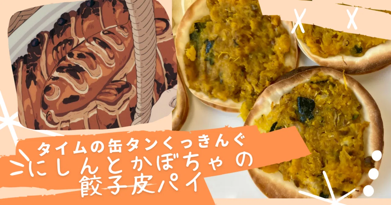 Time Canned Foods Easy Cooking] Herring and Pumpkin Gyoza Skin Pie