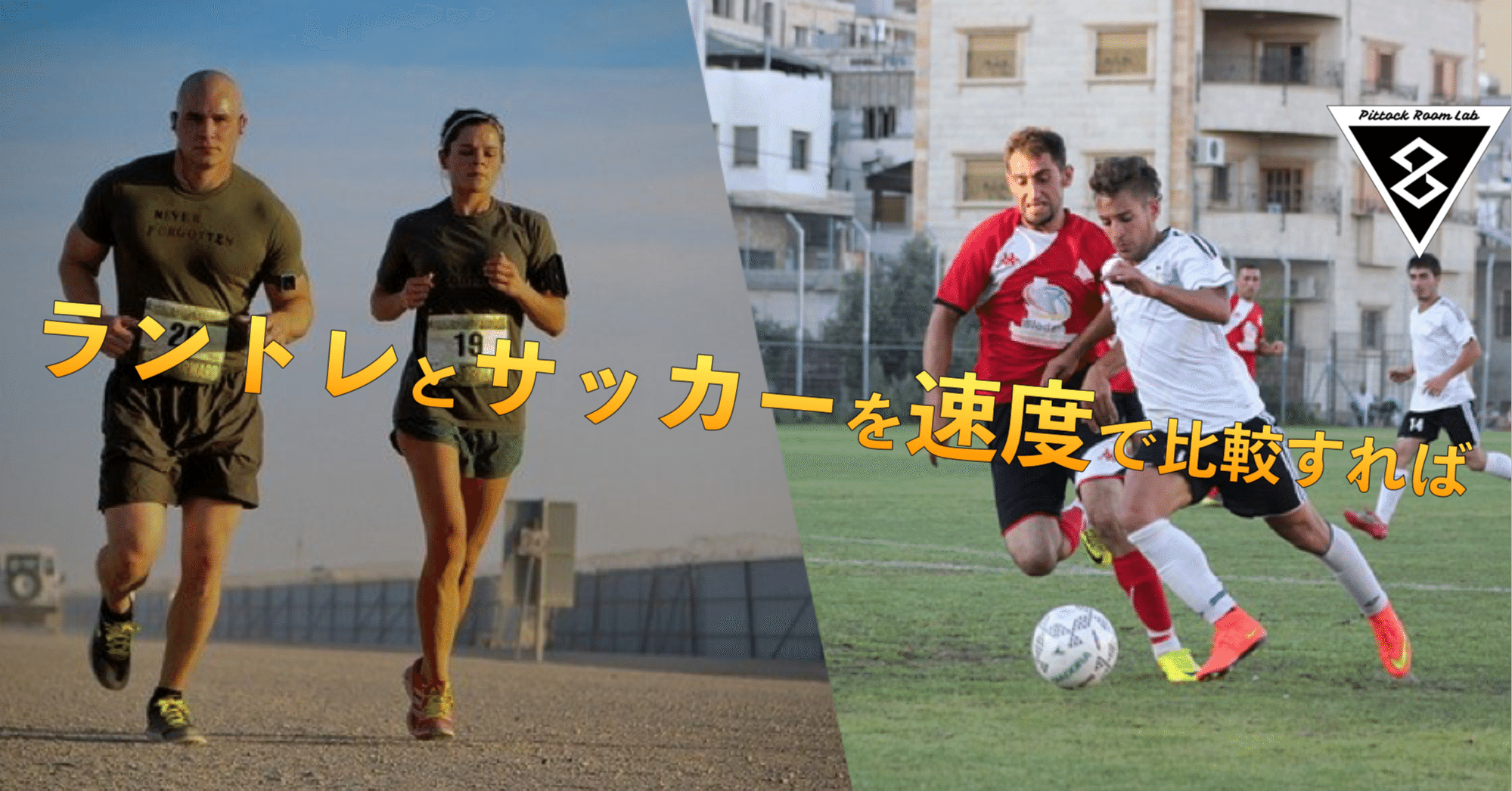 ラントレーニングの持久力とサッカーの持久力との違いを速度で比較し考える Keisuke Matsumoto Note ラントレーニングの持久力とサッカーの持久力との違いを速度で比較し考える Keisuke Matsumoto Note