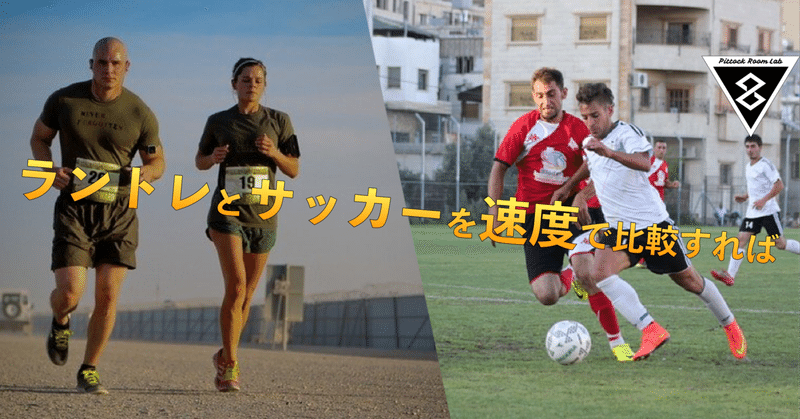 ラントレーニングの持久力とサッカーの持久力との違いを速度で比較し考える Keisuke Matsumoto フィジカルコーチ Note