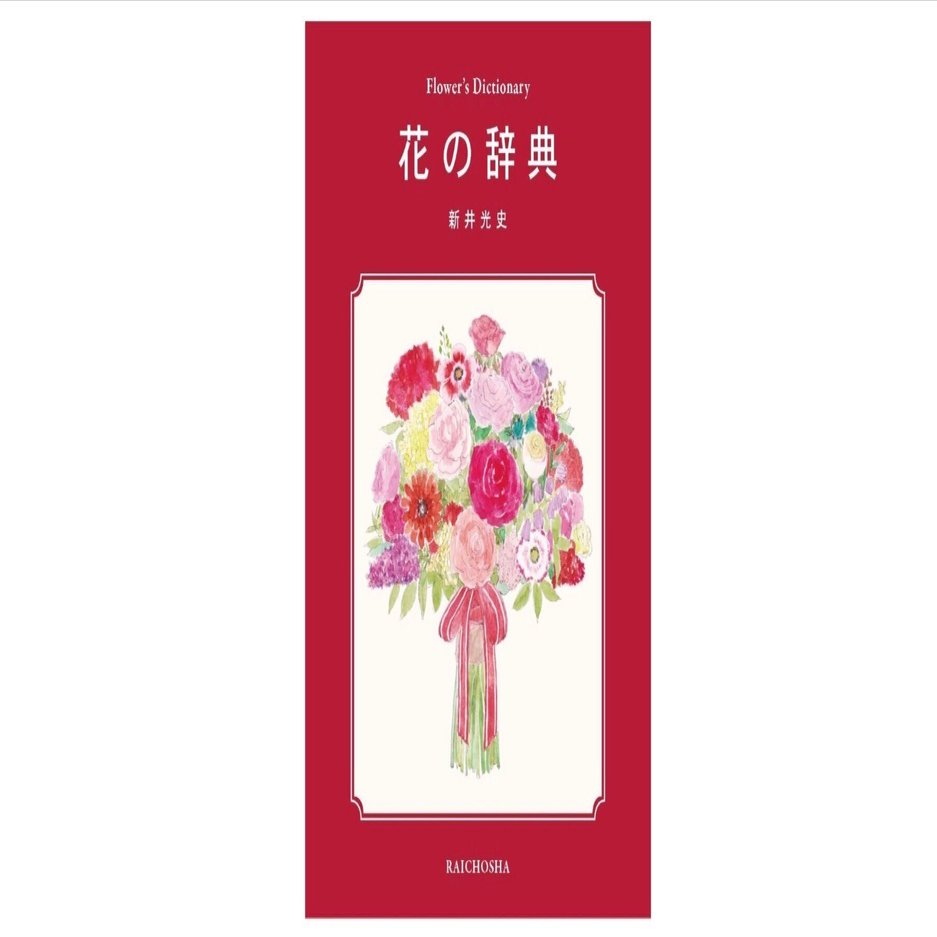 花の辞典』：日常に彩りを添える、花の小さな百科｜あかうさ📸