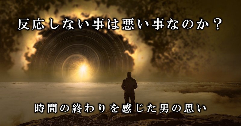 反応しないことは悪いことなのか？