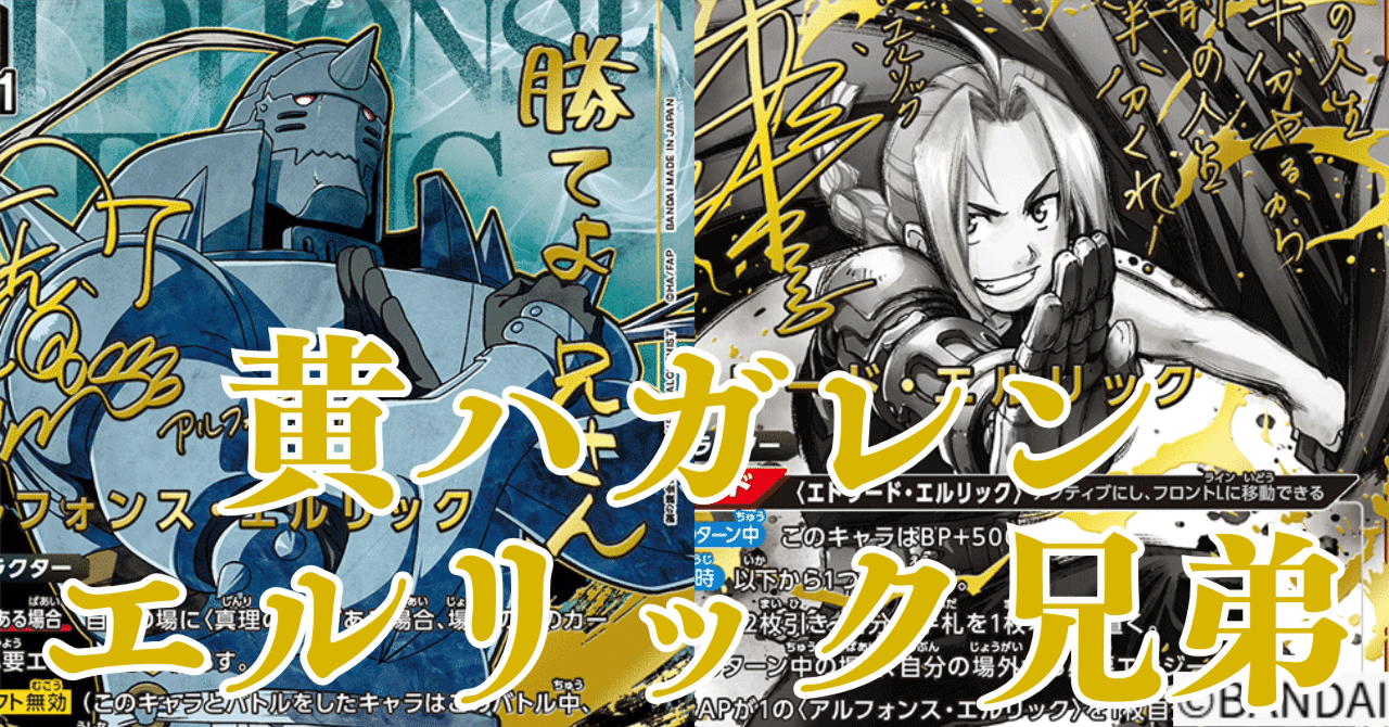 ユニアリ】＜鋼の錬金術師＞黄ハガレン「エルリック兄弟」【デッキ紹介