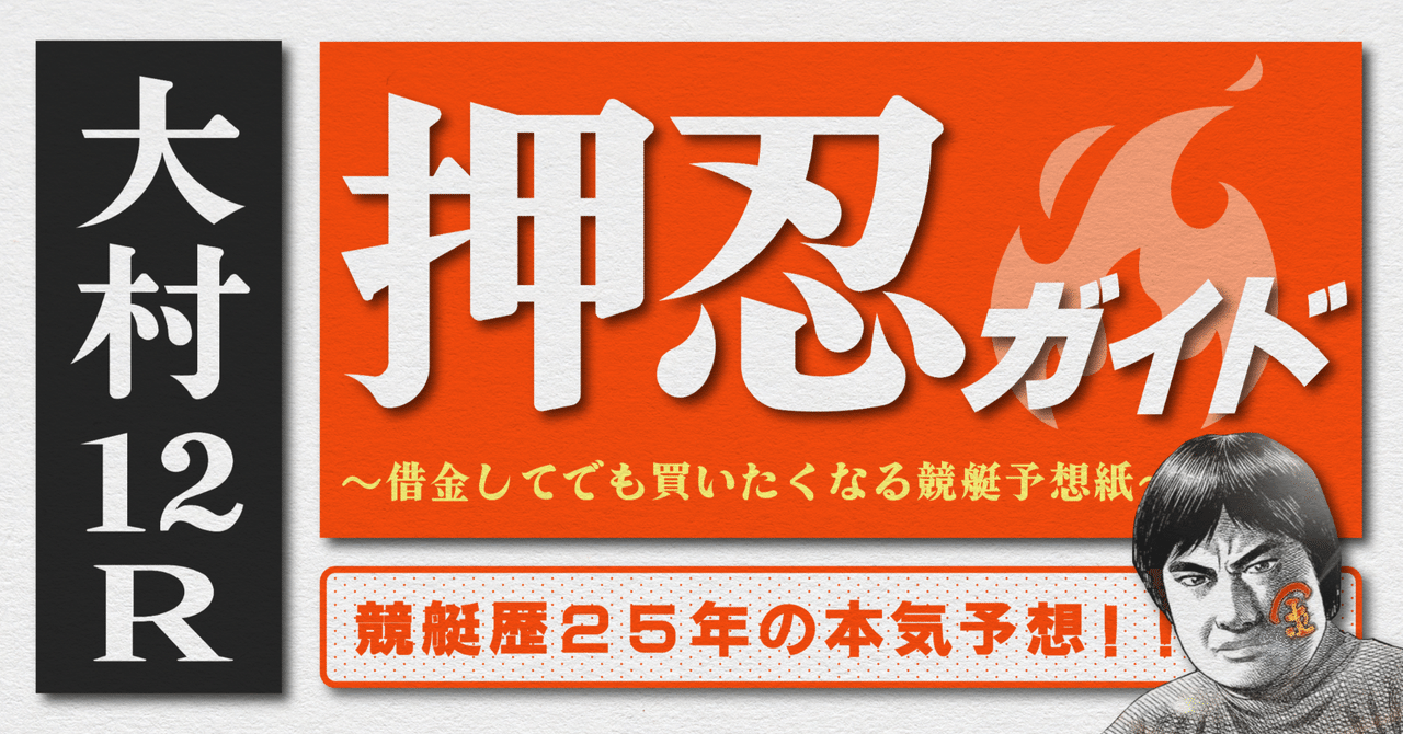 2025.8.17版｜大村3日目｜12R｜直前予想｜押忍ガイド｜SH金寶