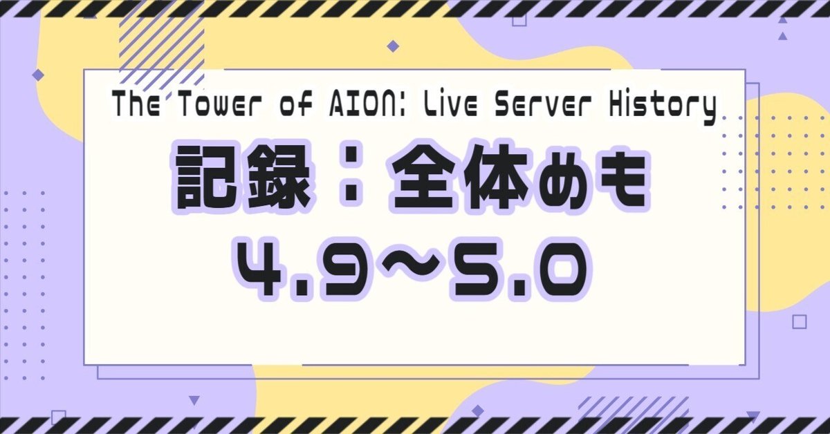 AION】ライブサーバー記録 全体編4.9～5.0｜クレスト