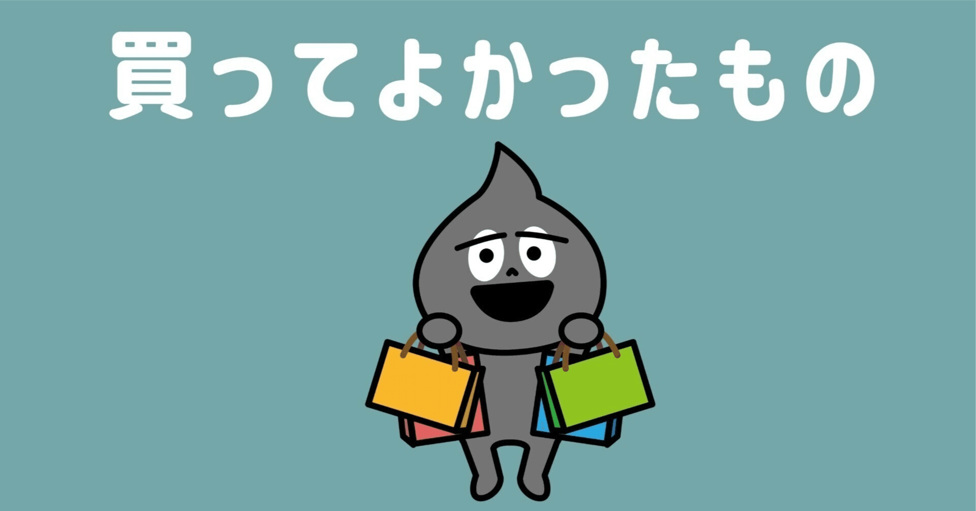 主にガジェット】今年買ってほんとに良かったもの｜wag