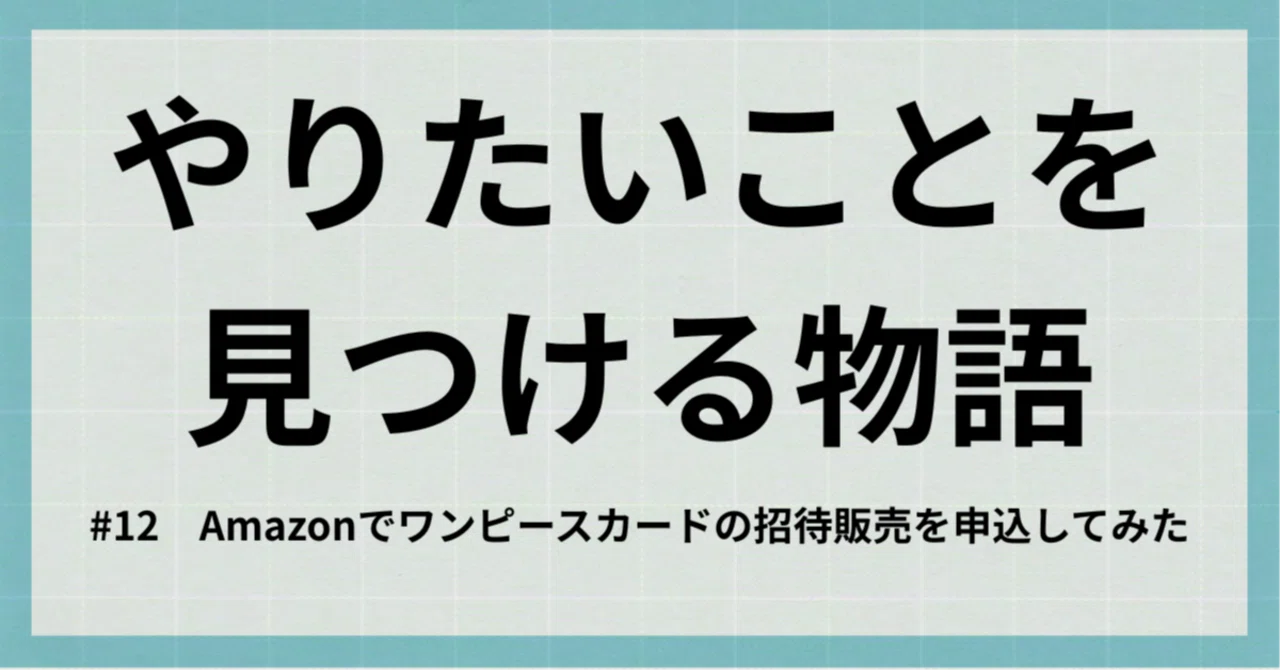 Amazonでワンピースカードの招待販売を申込してみた｜わらびー