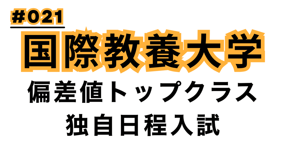 秋田から世界へ 「国際教養大学」の挑戦｜創太先生＠国公立大