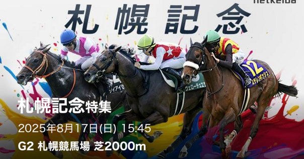 SS】:札幌11R 札幌記念 2025｜ぶり侍(ぽて氏)@競馬