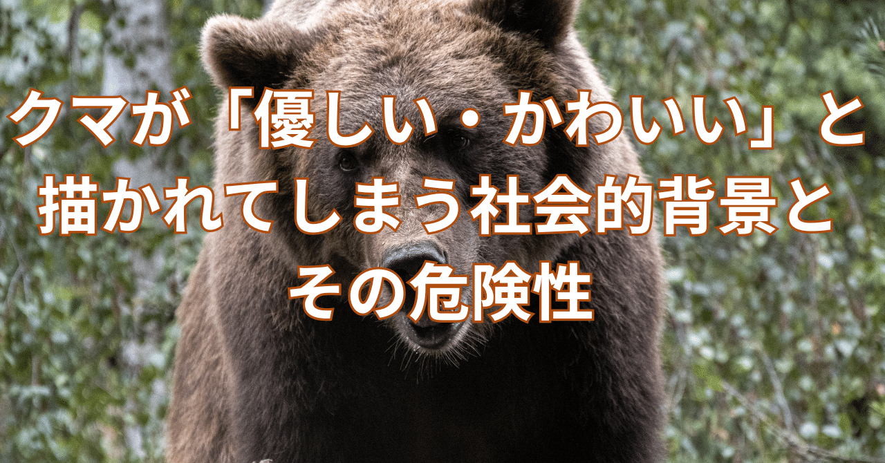 クマが「優しい・かわいい」と描かれている「くまのプーさん」社会的