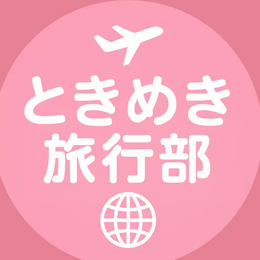 ☆ときめき旅行部☆