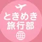 ☆ときめき旅行部☆