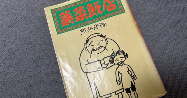 筒井康隆「驚愕の曠野」（再読本）｜泥辺五郎
