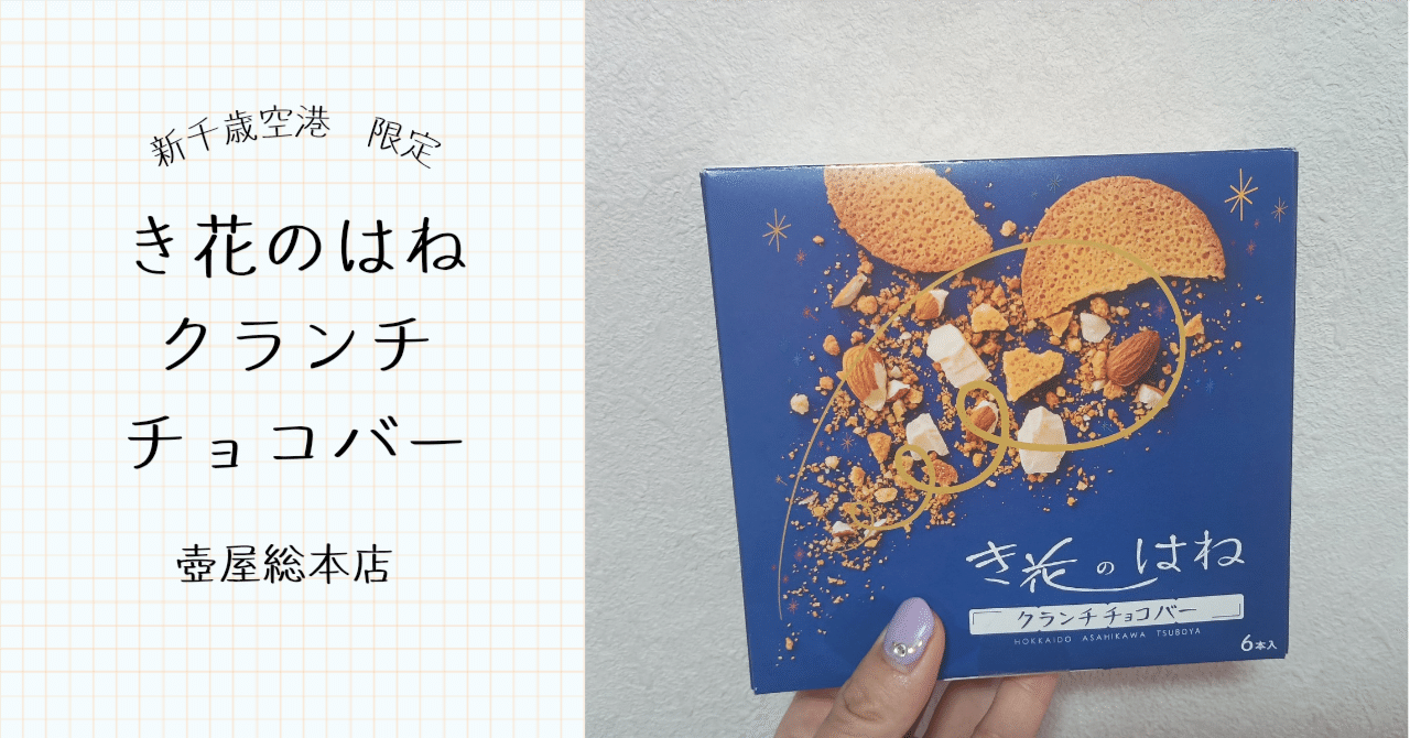 き花のはねクランチチョコバーを買ってみた【新千歳空港限定】｜るり