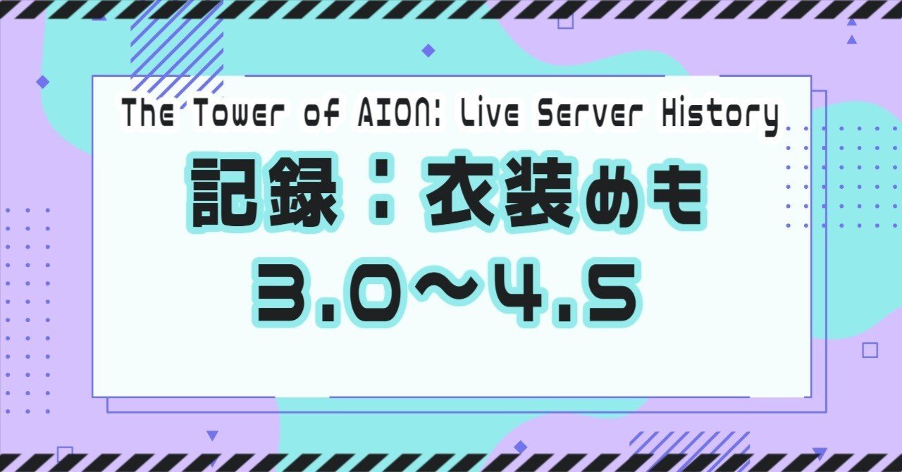 AION】ライブサーバー記録 装備編 3.0～4.5｜クレスト