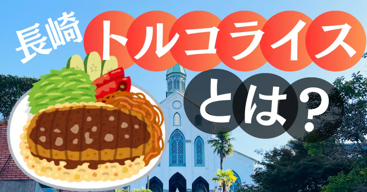 長崎 名物 なぜ
