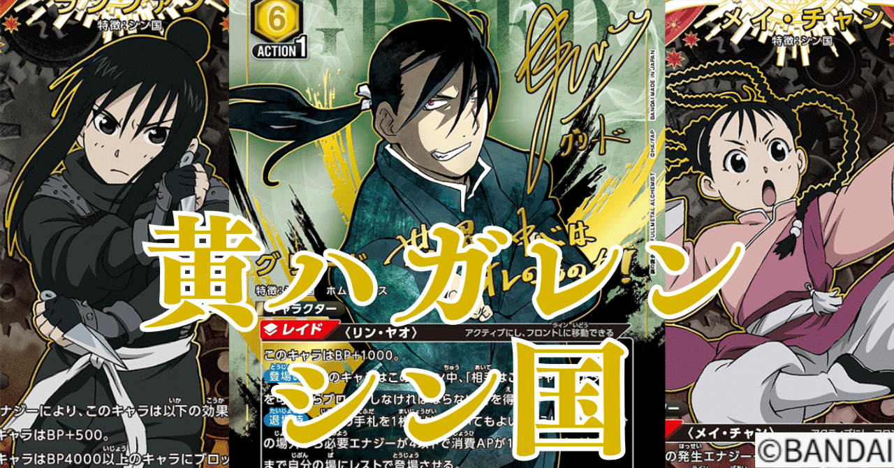 ユニアリ】＜鋼の錬金術師＞黄ハガレン「シン国」【デッキ紹介】｜佐藤