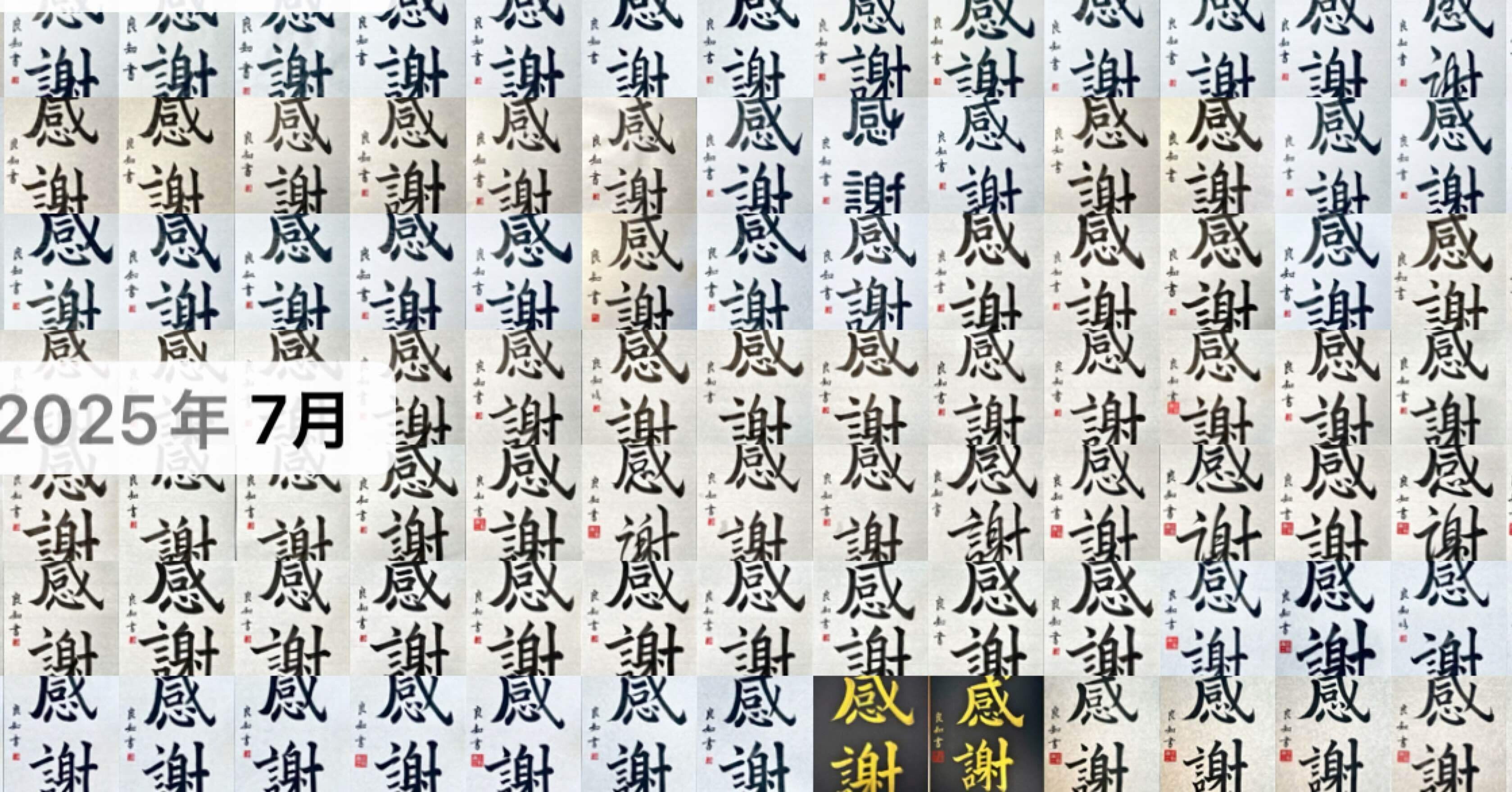 🖌️書道特訓！感謝8.27٩(๑❛ᴗ❛๑)۶｜良知(Ryouchi)