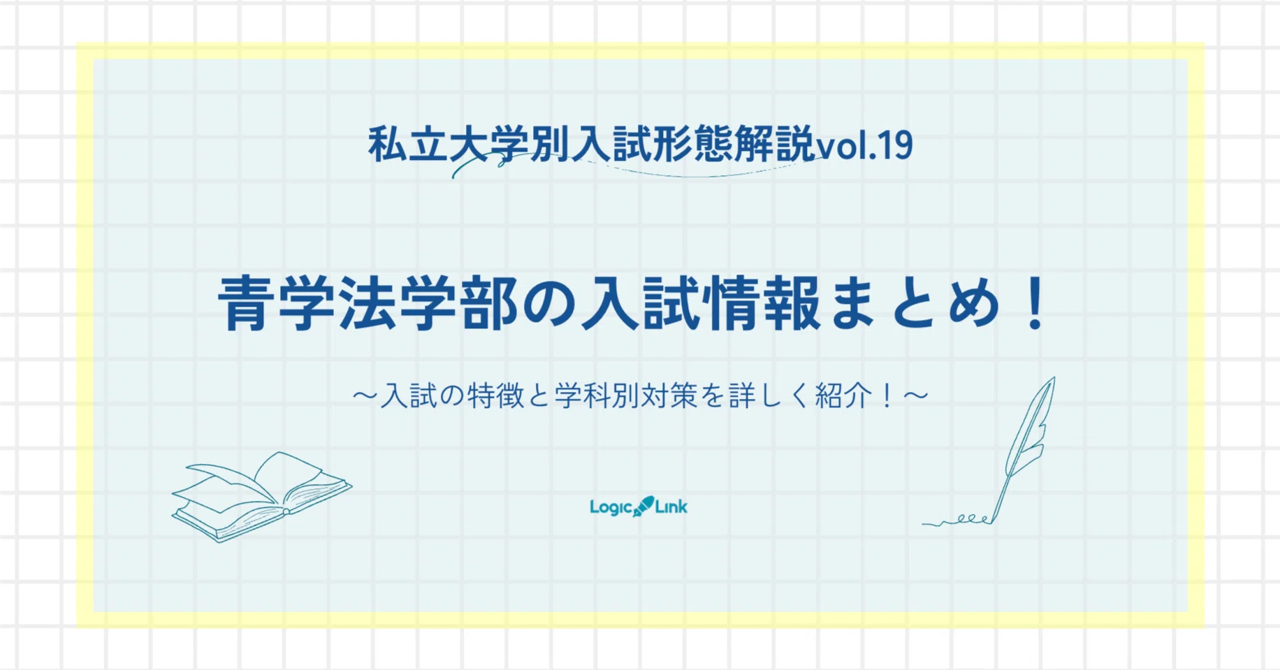 青山学院大学法学部を目指す受験生へ！入試の特徴を詳しく紹介