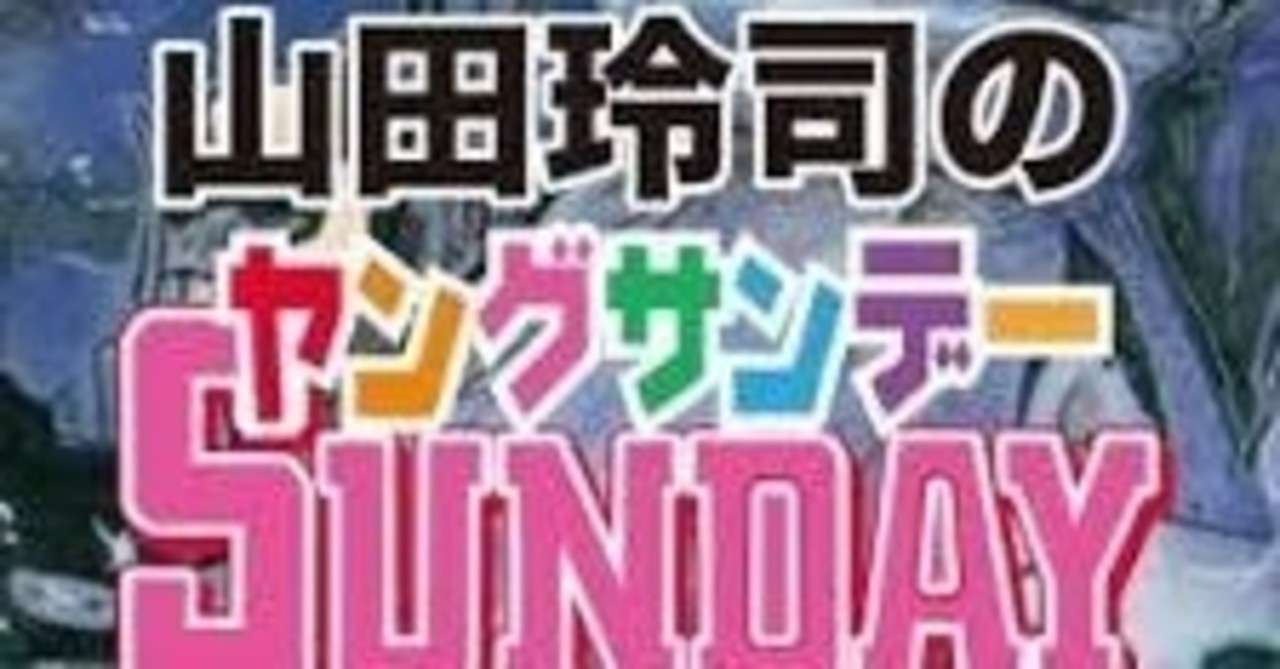 きみは山田玲司のヤングサンデーという番組を知っているかね 2代目社長だーうしの愚痴日記 Note