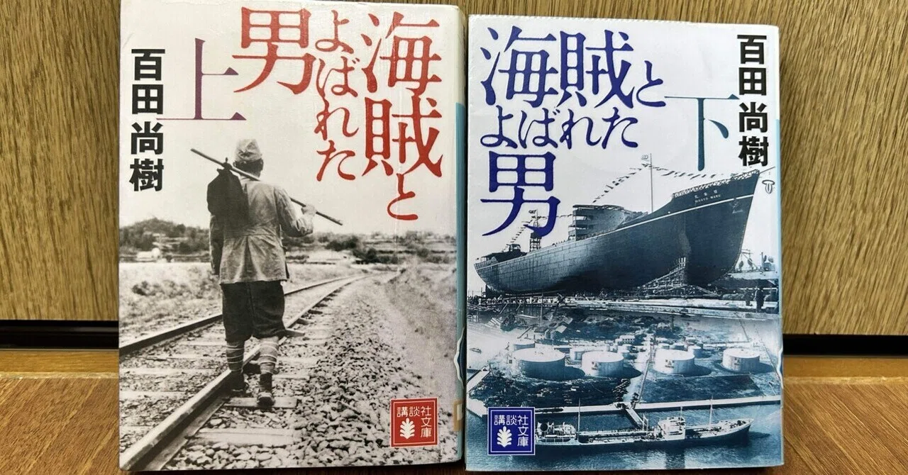 読書感想】海賊とよばれた男│百田尚樹 │本屋大賞（2013）｜たま@日本