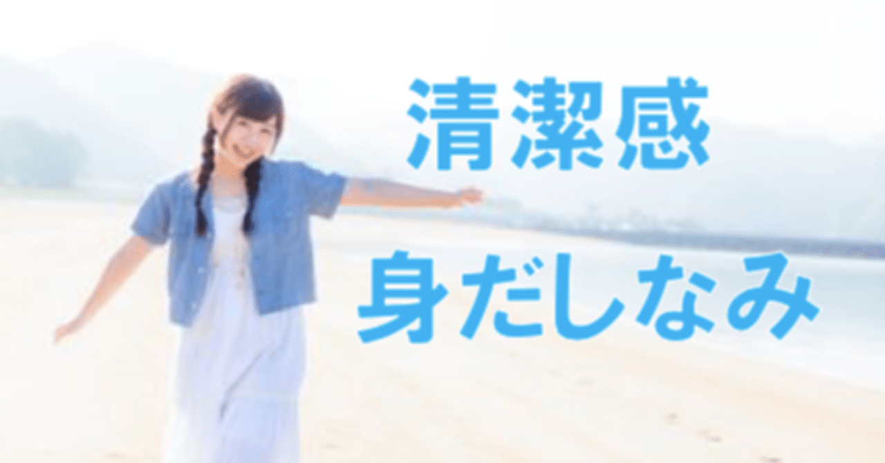 清潔感 と 身だしなみ についてガチで解説してみた ペンさん 繊細さんの恋愛成功論 Note